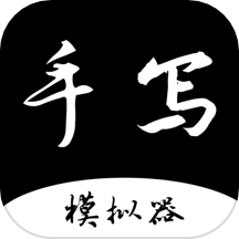 手写字迹模拟器手机版
