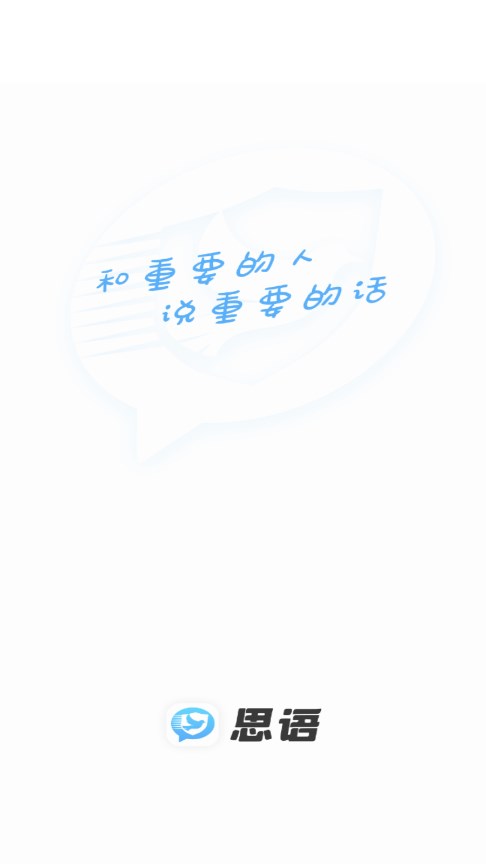 思语聊天