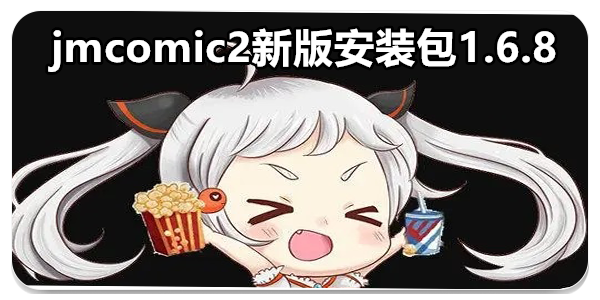 jmcomic2新版安装包1.6.8