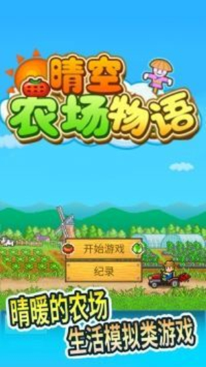 晴空农场物语最新版本