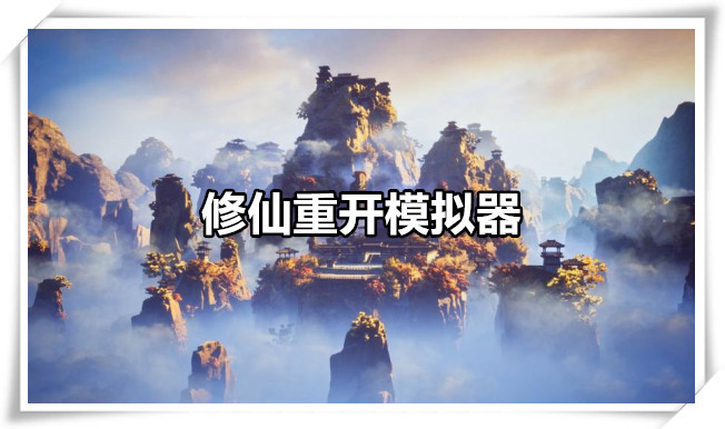 修仙重开模拟器