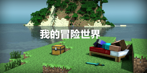 我的冒险世界