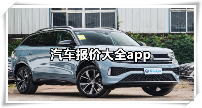 汽车报价大全app