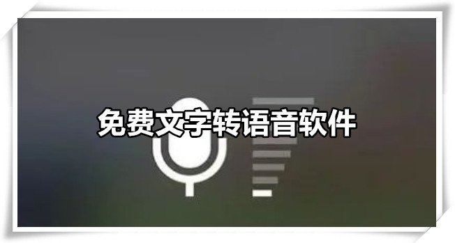 免费文字转语音软件