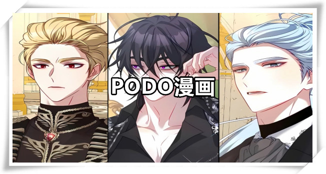 PODO漫画