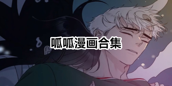 呱呱漫画