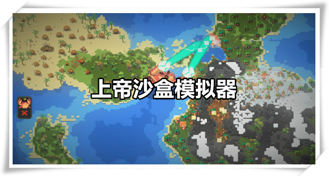 上帝沙盒模拟器