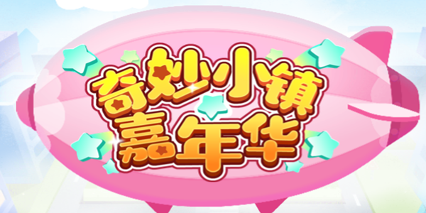 奇妙小镇嘉年华