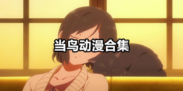 当鸟动漫