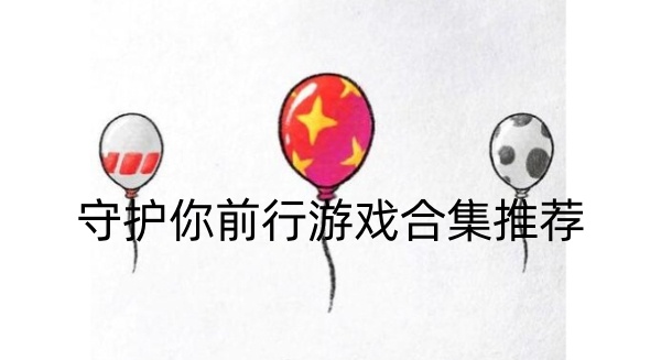 守护你前行