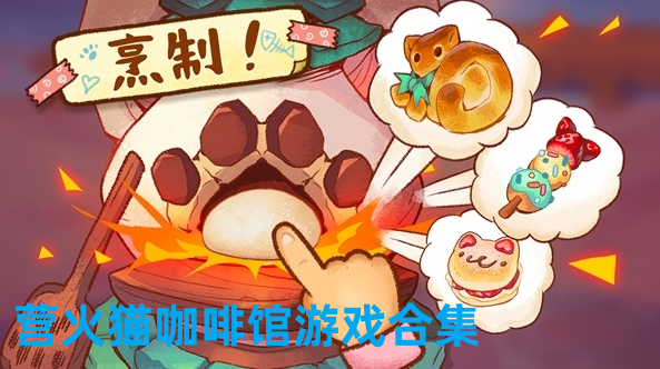 营火猫咖啡馆