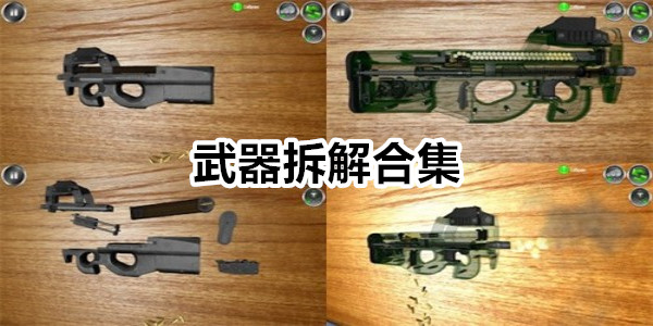 武器拆解