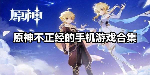 原神不正经的手机游戏