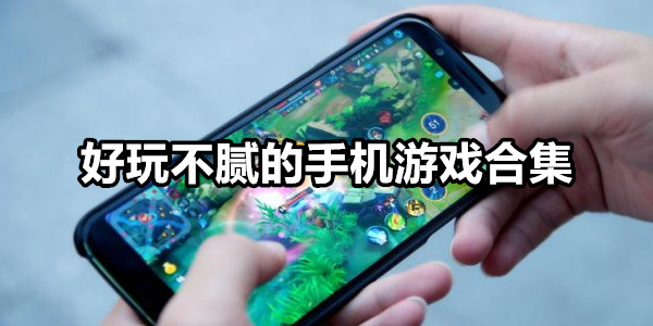 好玩不腻的手机游戏