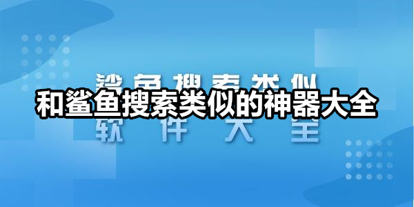 和鲨鱼搜索类似的神器