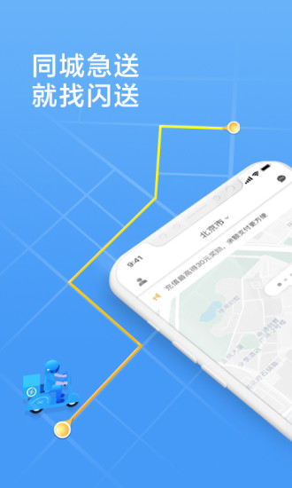 闪送同城快递app