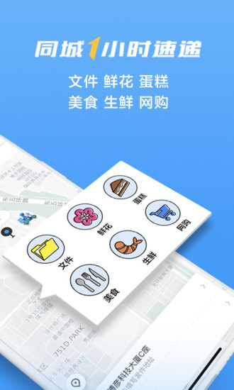 闪送同城快递app