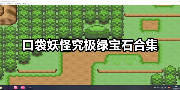口袋妖怪究极绿宝石