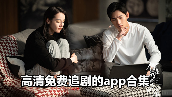 高清免费追剧的app