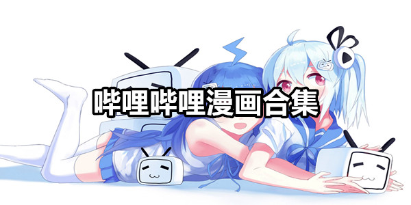 哔哩哔哩漫画