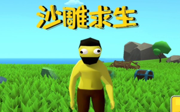 沙雕求生