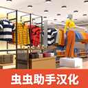 服装店模拟器免费版