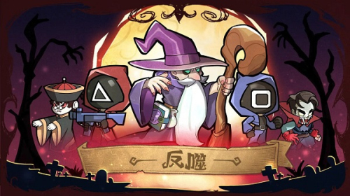 反噬手机版