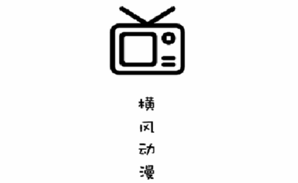 横风动漫
