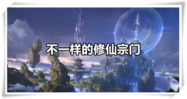 不一样的修仙宗门