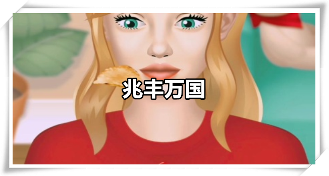 兆丰万国