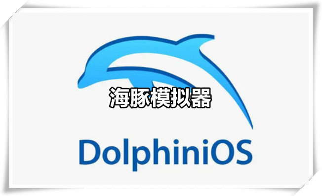 海豚模拟器