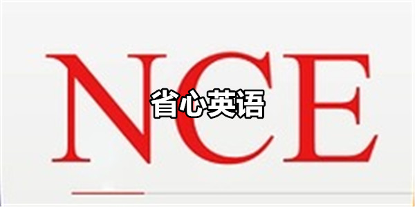 省心英语
