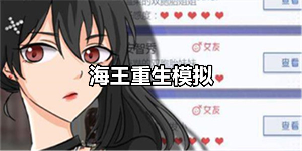 海王重生模拟