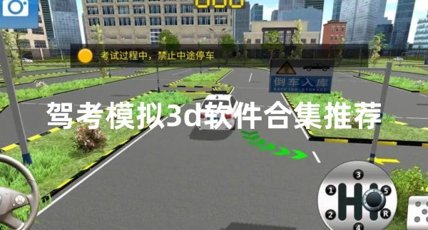 驾考模拟3d