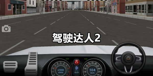 驾驶达人2