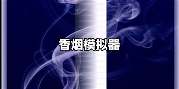 香烟模拟器