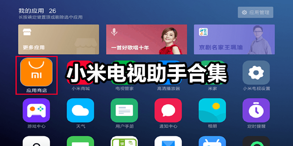 小米电视助手