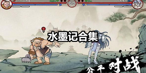 水墨记