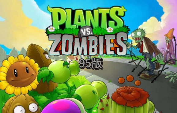 植物大战僵尸95版