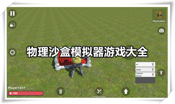 物理沙盒模拟器