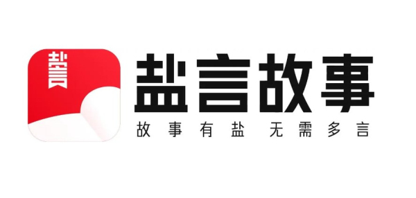 盐言故事