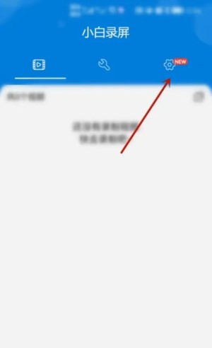 小白录屏安卓版