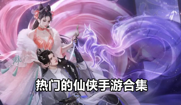 热门的仙侠手游