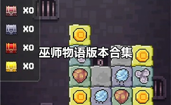 巫师物语