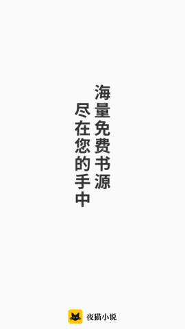 夜猫小说无广告