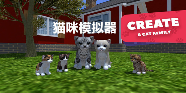 猫咪模拟器