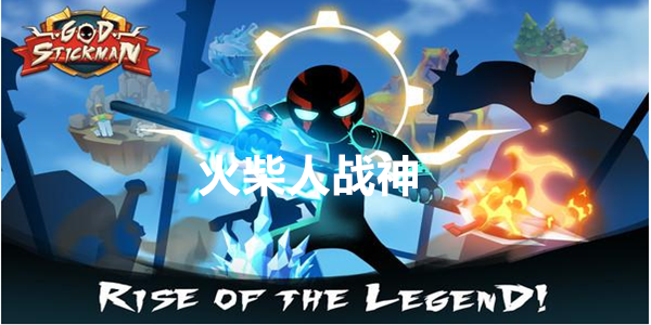 火柴人战神