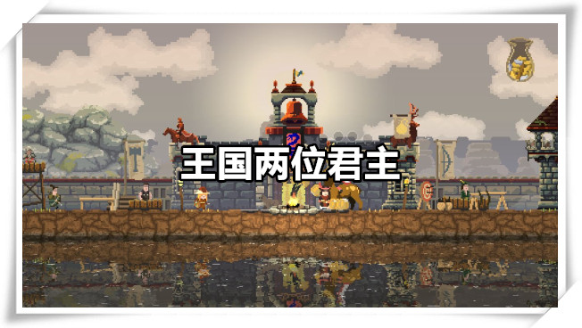 王国两位君主