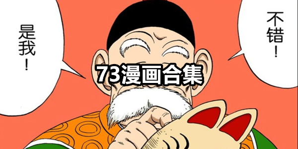 73漫画