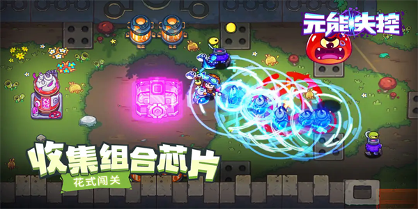 元能失控免费版